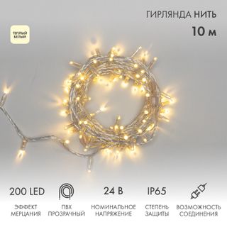 Гирлянда Нить 10м (2 модуля x 5м) 200 LED ТЕПЛЫЙ БЕЛЫЙ прозрачный ПВХ IP65 эффект мерцания 24В соеди